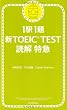 1駅1題  新TOEIC TEST読解特急