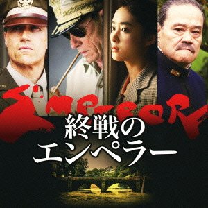 「終戦のエンペラー」オリジナル・サウンドトラック V.A.