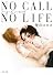 NO CALL NO LIFE (角川文庫)