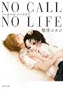 NO CALL NO LIFE (角川文庫)