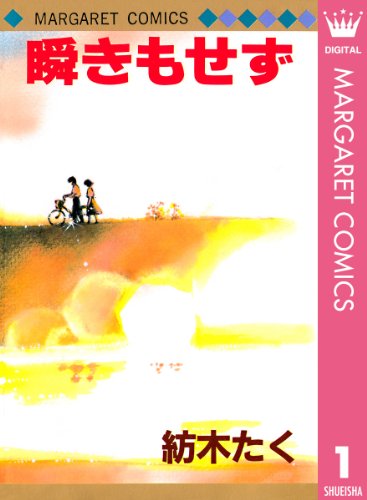 瞬きもせず 1 (マーガレットコミックスDIGITAL)