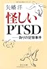 怪しいPTSD―偽りの記憶事件 (中公文庫)
