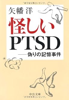 怪しいPTSD―偽りの記憶事件 (中公文庫)
