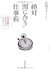 絶対「間に合う」仕事術―突発事態も切り抜ける4つのルール