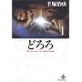 �ǂ�� (1) (�H�c���Ɂ\The best story by Osamu Tezuka)