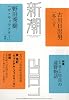 新潮 2010年 07月号 [雑誌]