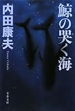 イメージ: 鯨の哭(な)く海 (文春文庫)