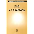 テレビ局削減論 (新潮新書)
