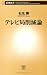 テレビ局削減論 (新潮新書)