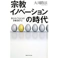 宗教イノベーションの時代<br>大川 隆法著 <br>幸福の科学出版<br>1785円<br>ISBN:9784863950764