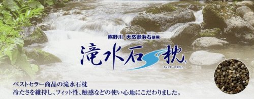 ロマンス小杉の滝水石まくら／低いタイプ（３～６cm）／『頭寒足熱』の言葉どうり頭部の疲れを心地良い冷たさで解消してくれます。