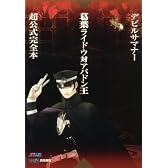 デビルサマナー葛葉ライドウ対アバドン王 超公式完全本