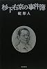 杉下右京の事件簿
