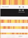 林光 黒い歌 混声合唱のために