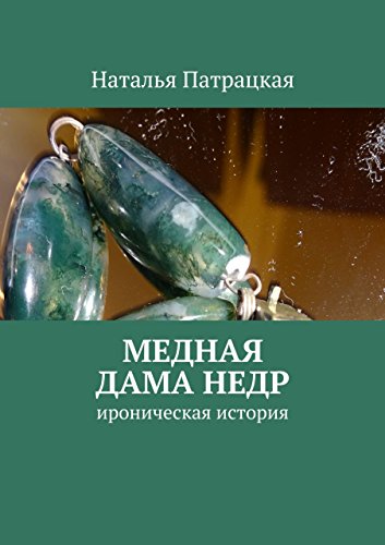 Медная дама Недр: ироническая история (Russian Edition)