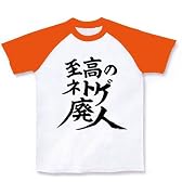 至高のネトゲ廃人 ラグランTシャツ(ホワイト×オレンジ) L