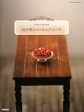 �c���q�̃~�j�`���A���[�N (Handmade Series)