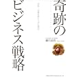 日本一の栗を育て上げた男の奇跡のビジネス戦略<br>鎌田 真悟著 <br>総合法令出版<br>1470円<br>ISBN:9784862802309
