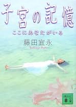 子宮の記憶 <ここにあなたがいる> (講談社文庫)
