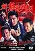 ������ƻ����ּ��Թ����� 1 [��󥿥����] [DVD]