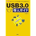 ＵＳＢ３．０導入ガイド<br>Ｉ Ｏ編集部編 <br>工学社<br>1995円<br>ISBN:9784777515264