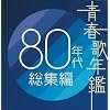 青春歌年鑑 80年代総集編