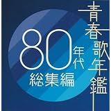 青春歌年鑑 80年代総集編