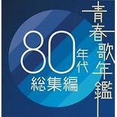 青春歌年鑑 80年代総集編