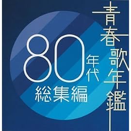 青春歌年鑑 80年代総集編