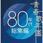 青春歌年鑑 80年代総集編