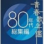 �t�̔N�� 80�N�㑍�W��