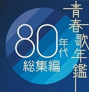 青春歌年鑑 80年代総集編