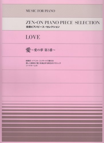 Cover image : 全音ピアノピースセレクション/愛[愛の夢 第3番]  [コードネーム付] (全音ピアノピース・セレクション)
