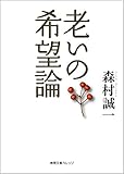 老いの希望論 (徳間文庫カレッジ) 現役引退