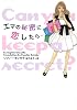 エマの秘密に恋したら&hellip; (ヴィレッジブックス S キ 1-4)