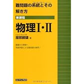 難問題の系統とその解き方物理I・II―新課程