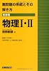 難問題の系統とその解き方物理I・II―新課程