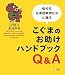 『悩める日本語教師たちに贈るこぐまのお助けハンドブック―Q&A』の写真