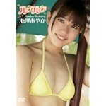 池澤あやか ルクルク [DVD]