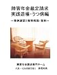 障害年金裁定請求実践道場・うつ病編 ~事例演習と解答解説・資料~ [DVD]