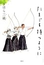 たまごを持つように