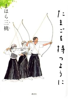 たまごを持つように
