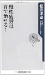 慢性疲労は首で治せる! (角川oneテーマ21)