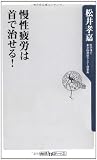 慢性疲労は首で治せる! (角川oneテーマ21)