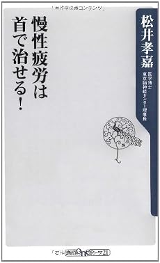 慢性疲労は首で治せる! (角川oneテーマ21)