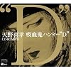 天野喜孝CD-ROM画集 吸血鬼ハンター