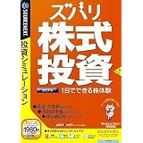 ズバリ株式投資 (説明扉付きスリムパッケージ版)