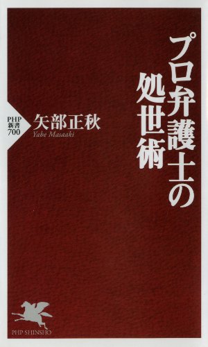 プロ弁護士の処世術 (PHP新書) (Japanese Edition)