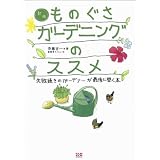 新版 ものぐさガーデニングのススメ