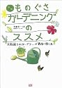 ものぐさガーデニングのススメ 新版―失敗続きのガーデナーが最後に開く本